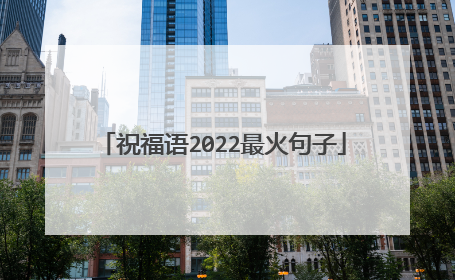 祝福语2022最火句子