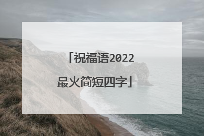 祝福语2022最火简短四字