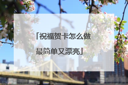 祝福贺卡怎么做最简单又漂亮