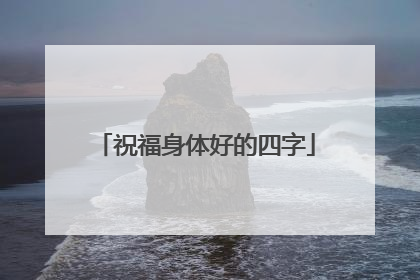 祝福身体好的四字