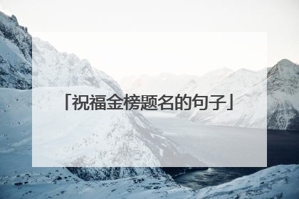 祝福金榜题名的句子