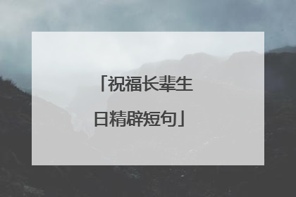祝福长辈生日精辟短句