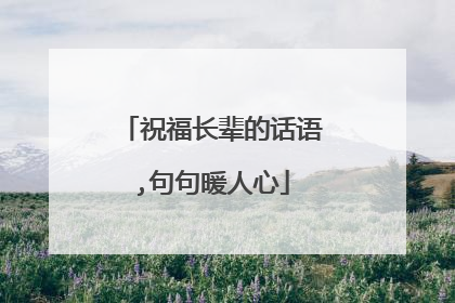 祝福长辈的话语,句句暖人心