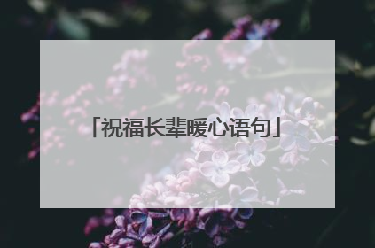 祝福长辈暖心语句