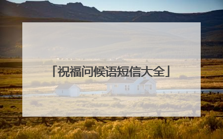 祝福问候语短信大全