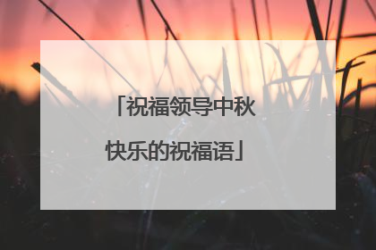 祝福领导中秋快乐的祝福语