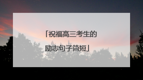 祝福高三考生的励志句子简短