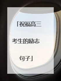 祝福高三考生的励志句子