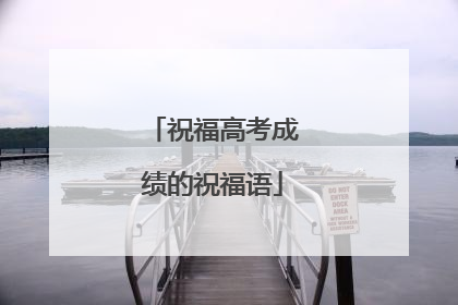 祝福高考成绩的祝福语