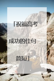 祝福高考成功的佳句简短