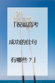 祝福高考成功的佳句有哪些？