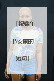 祝端午节安康的短句