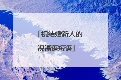 祝结婚新人的祝福语短语