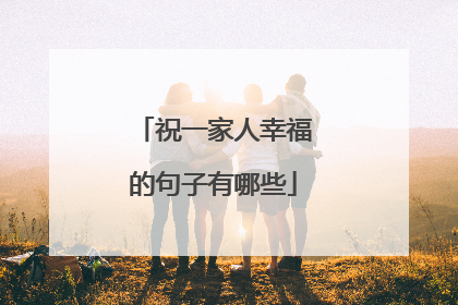 祝一家人幸福的句子有哪些