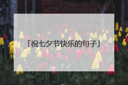 祝七夕节快乐的句子