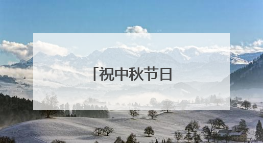 祝中秋节日快乐的句子