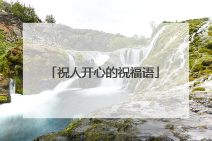 祝人开心的祝福语