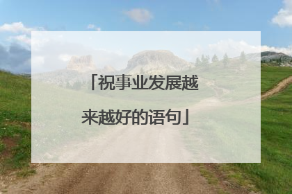 祝事业发展越来越好的语句