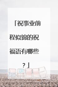 祝事业前程似锦的祝福语有哪些?