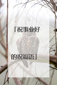 祝事业好的祝福语