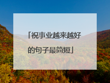 祝事业越来越好的句子最简短