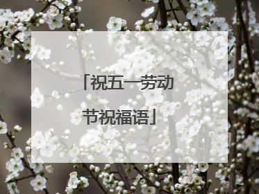 祝五一劳动节祝福语