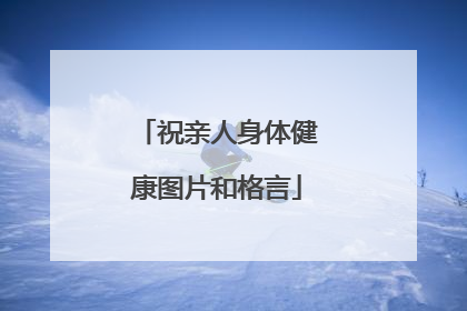 祝亲人身体健康图片和格言