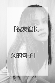 祝友谊长久的句子