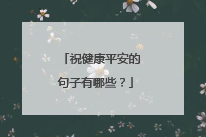 祝健康平安的句子有哪些？