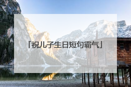 祝儿子生日短句霸气