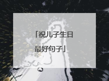 祝儿子生日最好句子