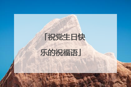 祝党生日快乐的祝福语