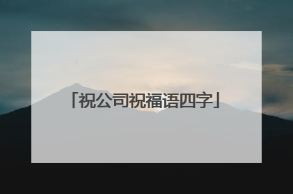 祝公司祝福语四字