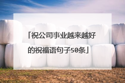 祝公司事业越来越好的祝福语句子50条