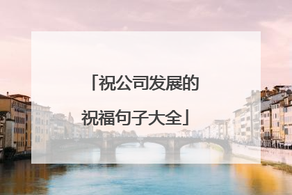 祝公司发展的祝福句子大全