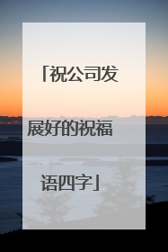 祝公司发展好的祝福语四字