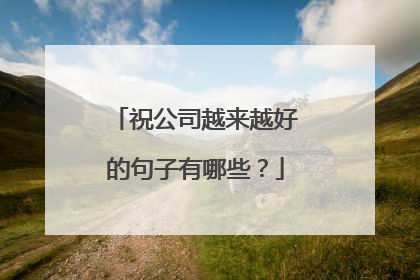 祝公司越来越好的句子有哪些？