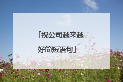 祝公司越来越好简短语句