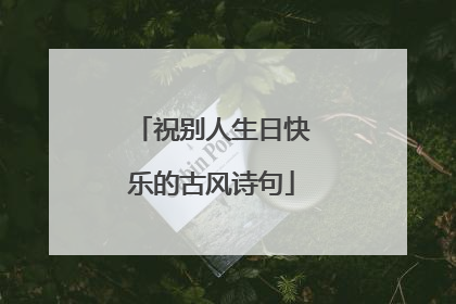 祝别人生日快乐的古风诗句