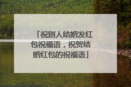 祝别人结婚发红包祝福语,祝贺结婚红包的祝福语