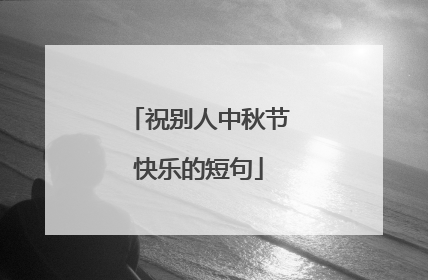 祝别人中秋节快乐的短句