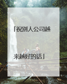 祝别人公司越来越好的话