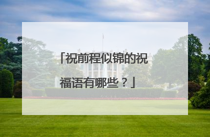 祝前程似锦的祝福语有哪些?