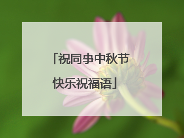 祝同事中秋节快乐祝福语