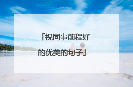 祝同事前程好的优美的句子