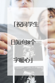 祝同学生日短句8个字暖心