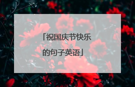 祝国庆节快乐的句子英语