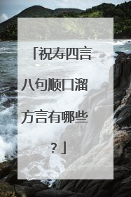 祝寿四言八句顺口溜方言有哪些？