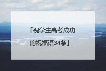 祝学生高考成功的祝福语34条