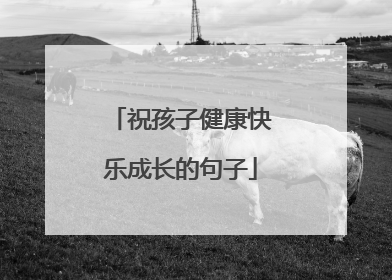 祝孩子健康快乐成长的句子